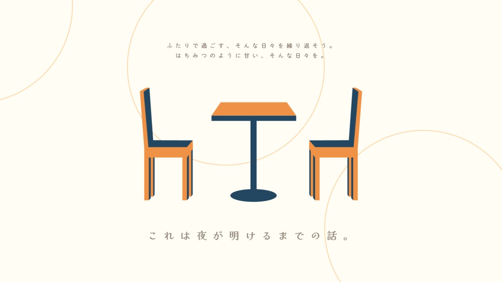 満月とハニーメルツ【インセインver】