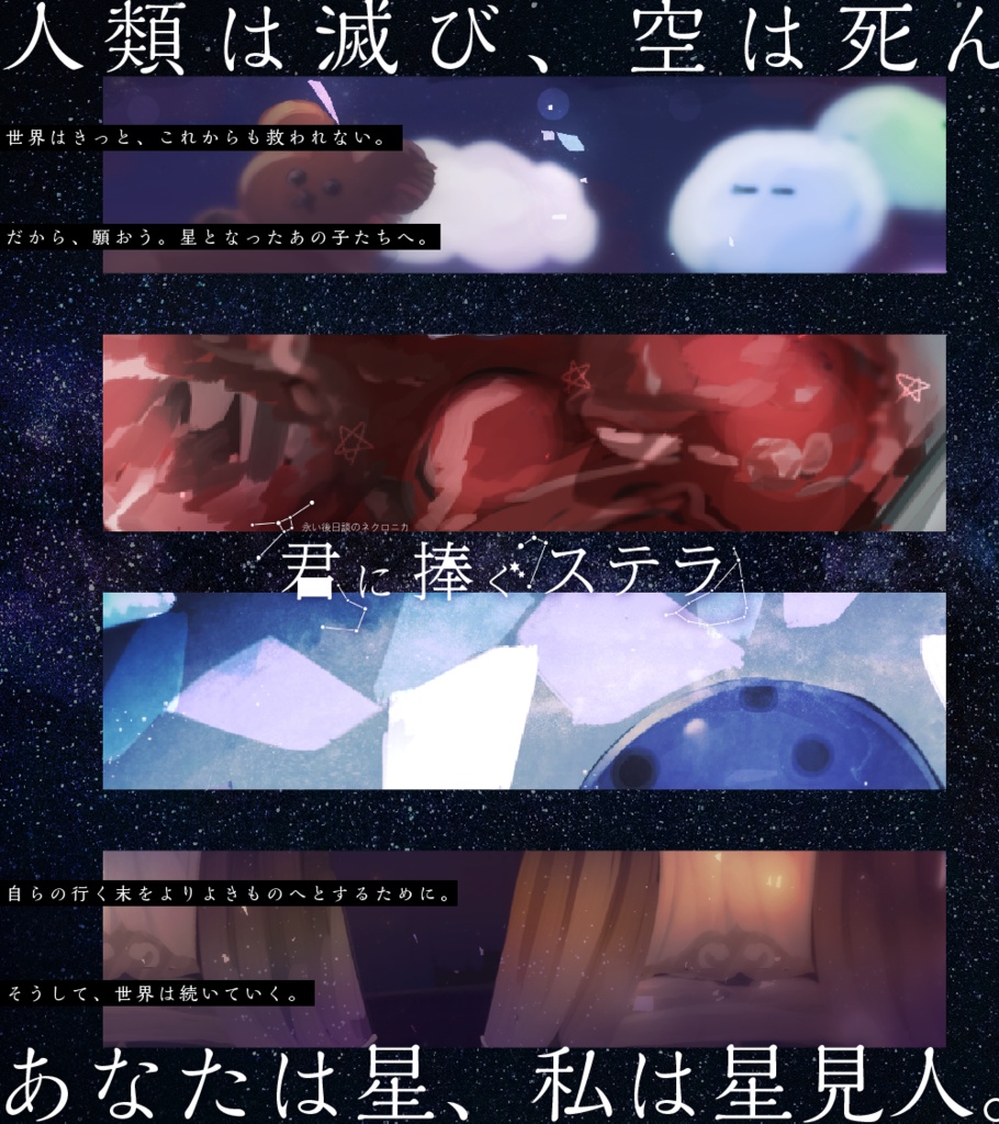 君に捧ぐステラ