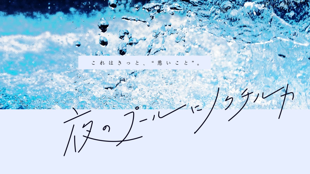 夜のプールにノクチルカ