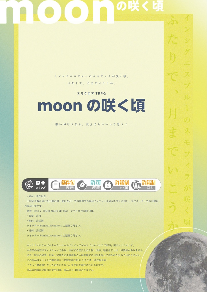 moonの咲く頃