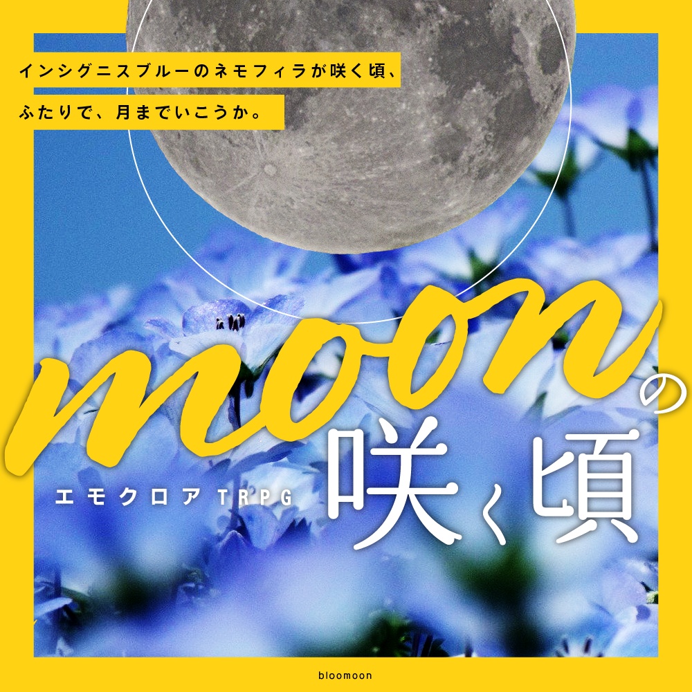 moonの咲く頃