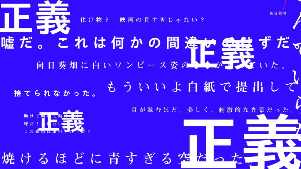 じゃあ正義なんていらない