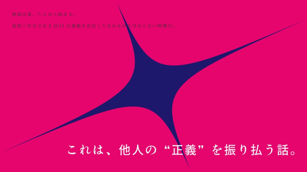 じゃあ正義なんていらない