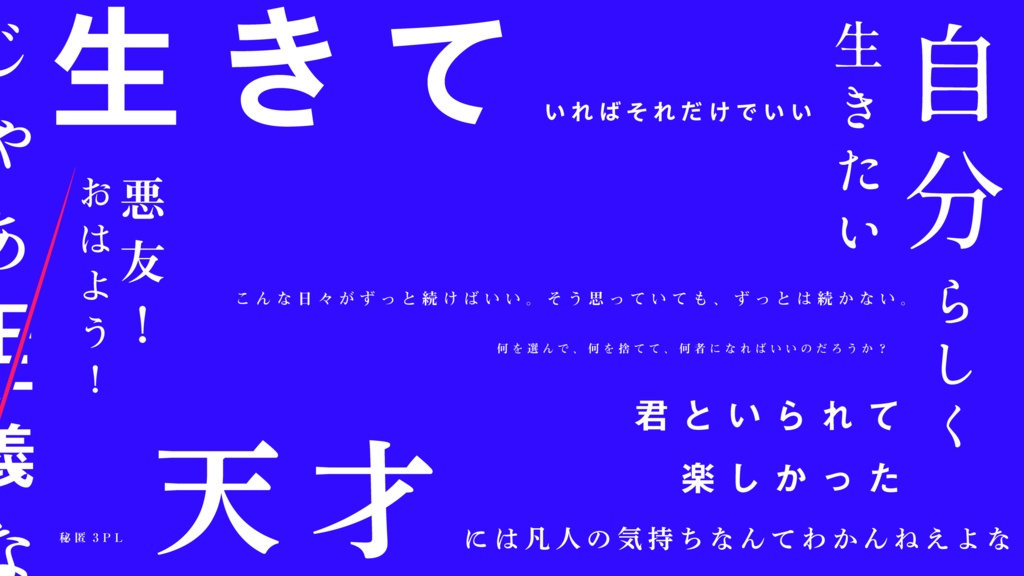 じゃあ正義なんていらない