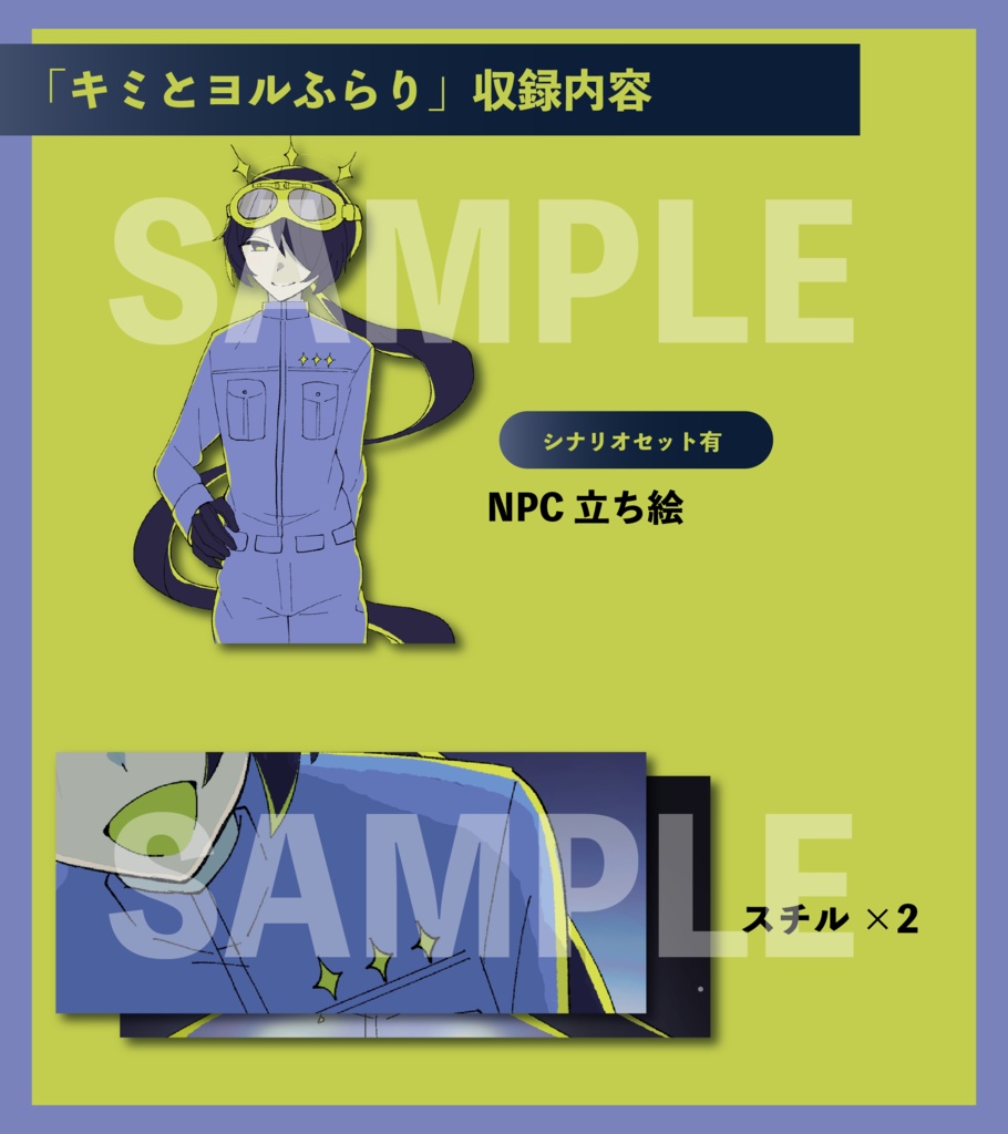 キミとヨルふらり