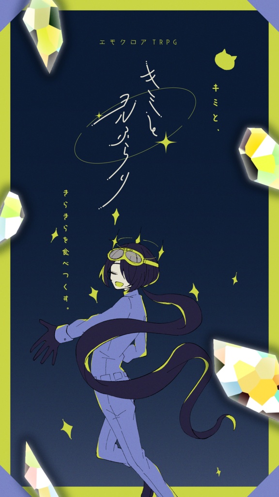 キミとヨルふらり