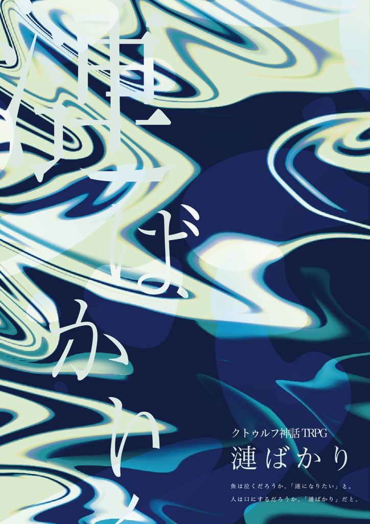 漣ばかり SPLL:E195060