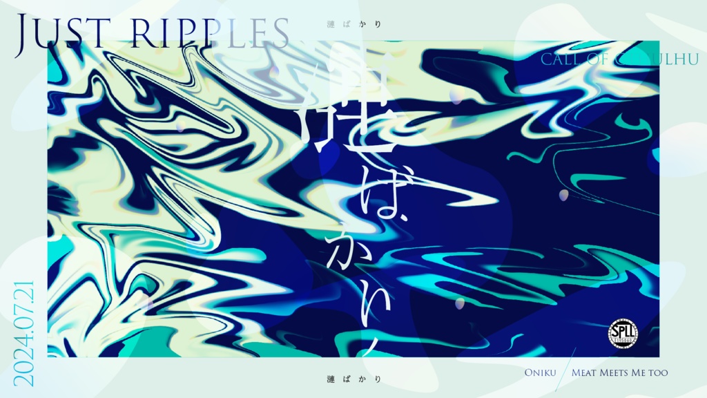 漣ばかり SPLL:E195060