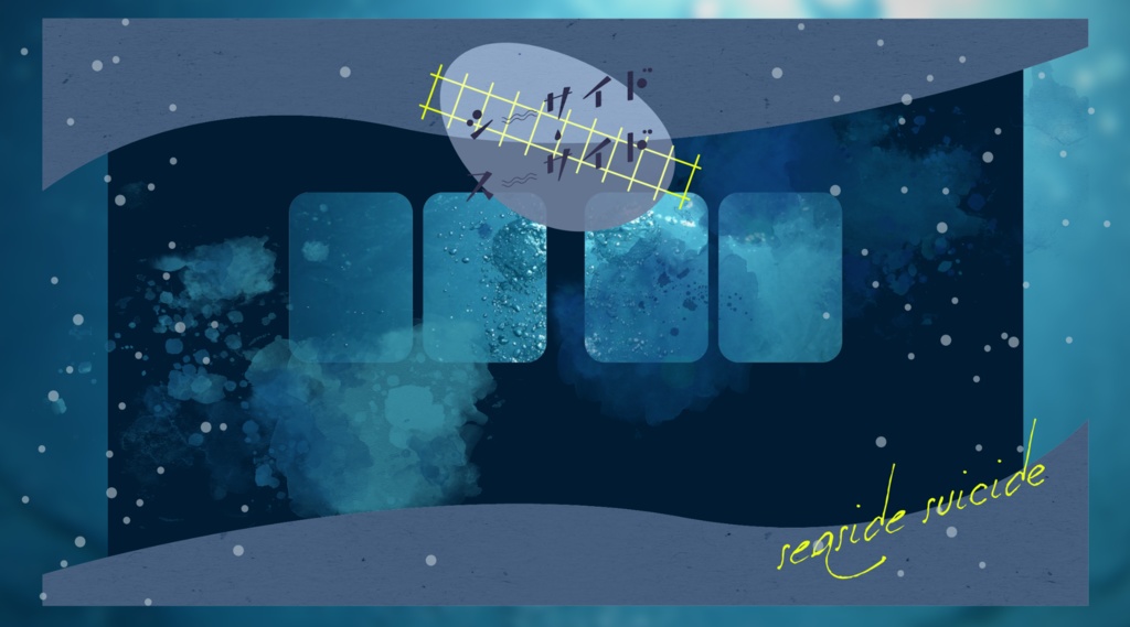 シーサイド・スーサイド