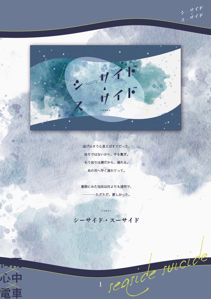 シーサイド・スーサイド