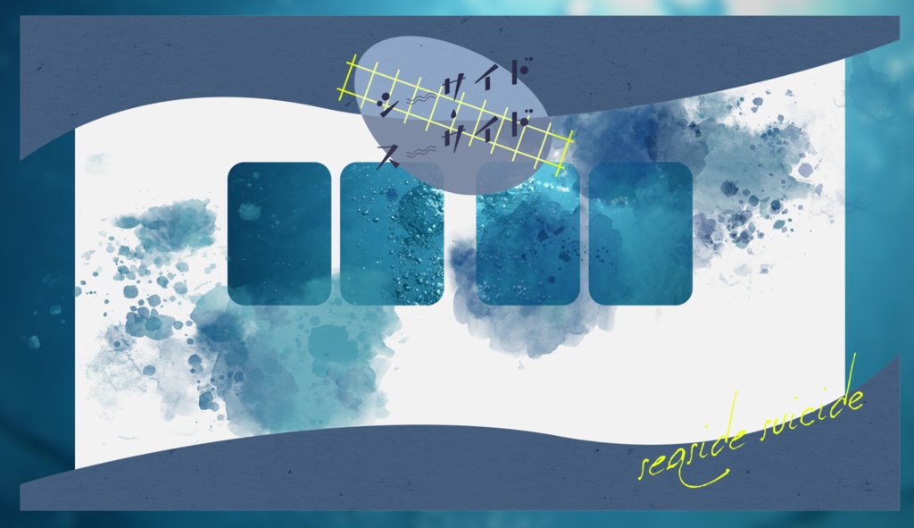 シーサイド・スーサイド