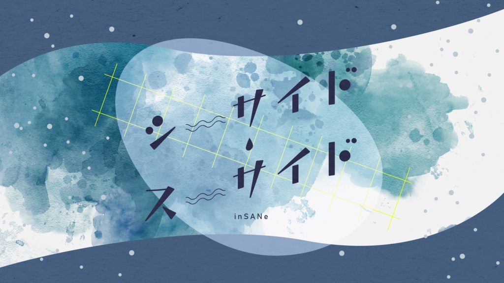 シーサイド・スーサイド