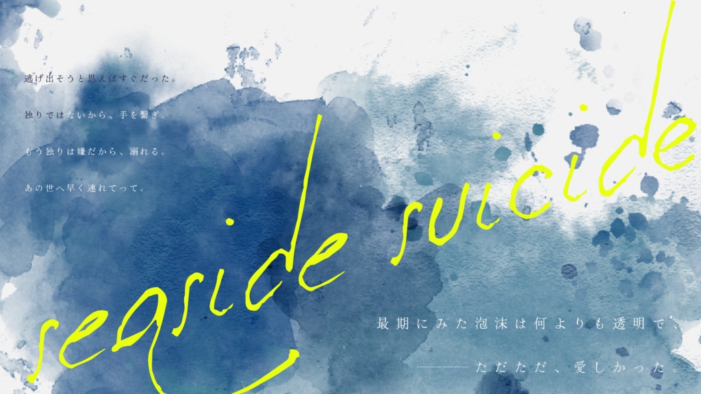 シーサイド・スーサイド