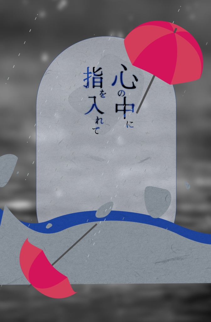 心の中に指を入れて