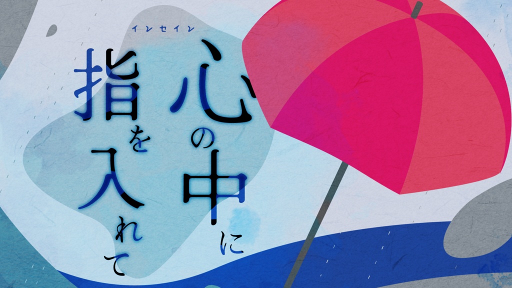 心の中に指を入れて