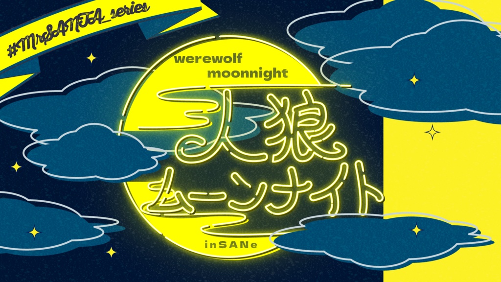 人狼ムーンナイト