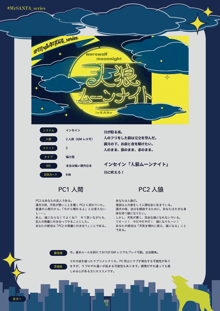 人狼ムーンナイト