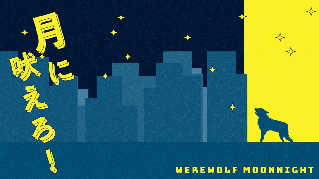 人狼ムーンナイト
