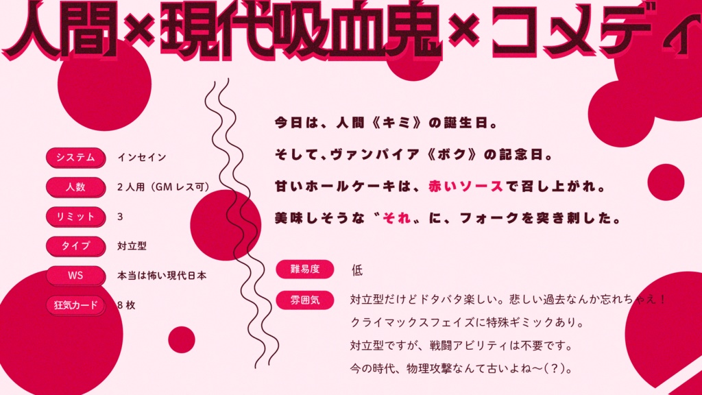 吸血バースデー