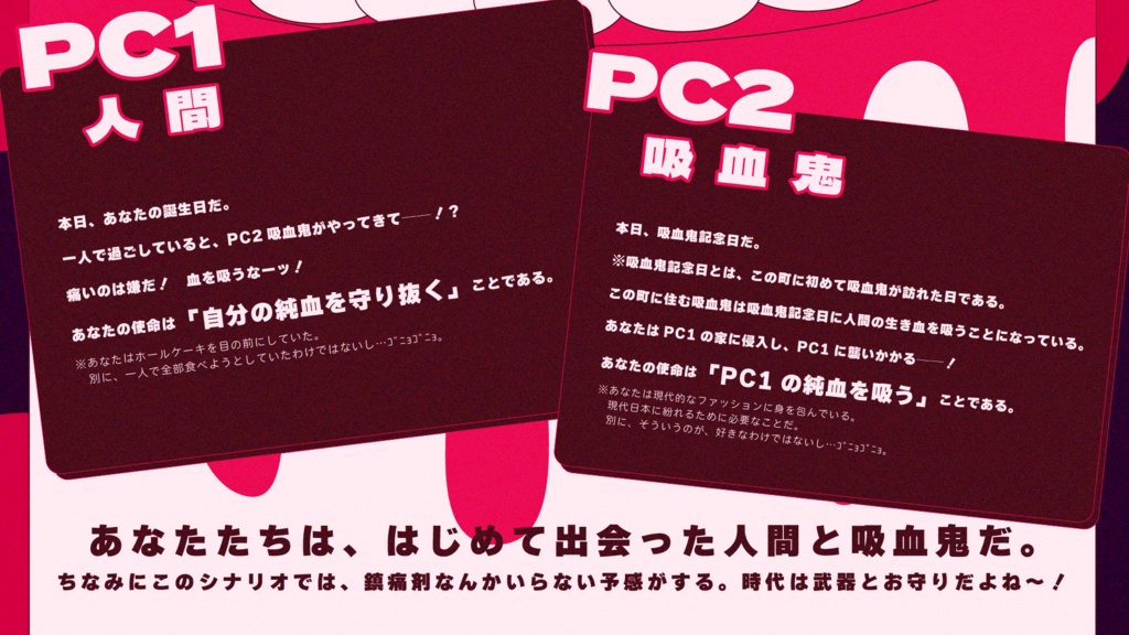 吸血バースデー