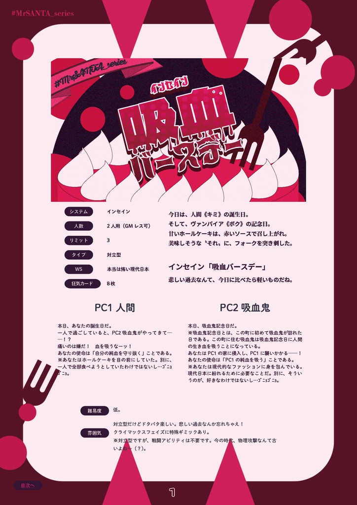 吸血バースデー