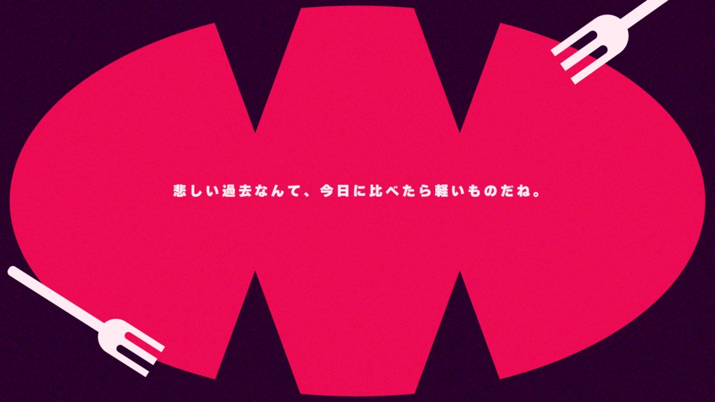 吸血バースデー