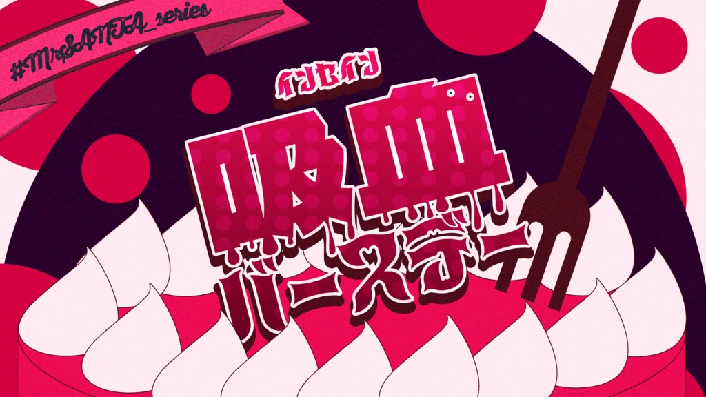 吸血バースデー