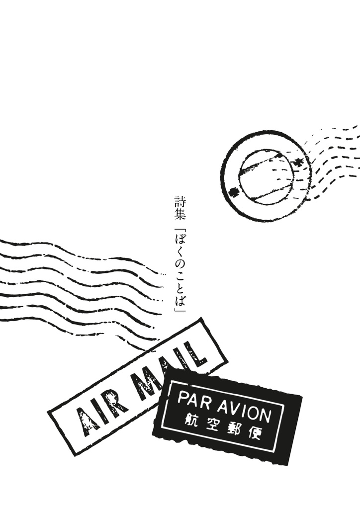 詩集｜ぼくのことば