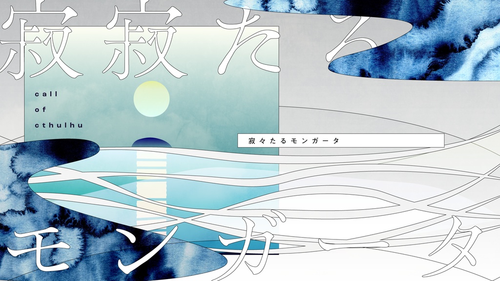 寂寂たるモンガータ SPLL:E194442