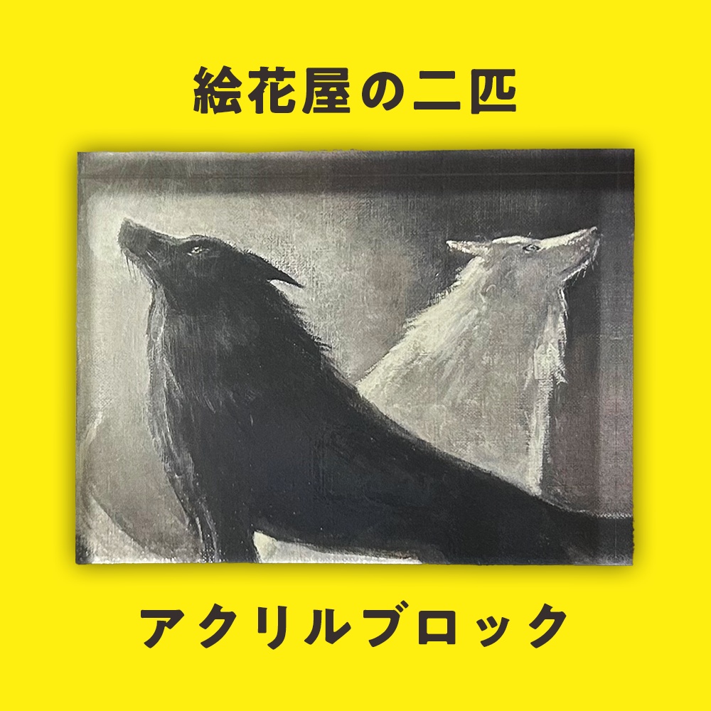 「絵花屋の二匹」アクリルブロック