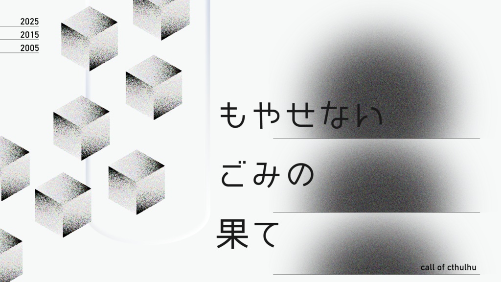 もやせないごみの果て SPLL:E191633