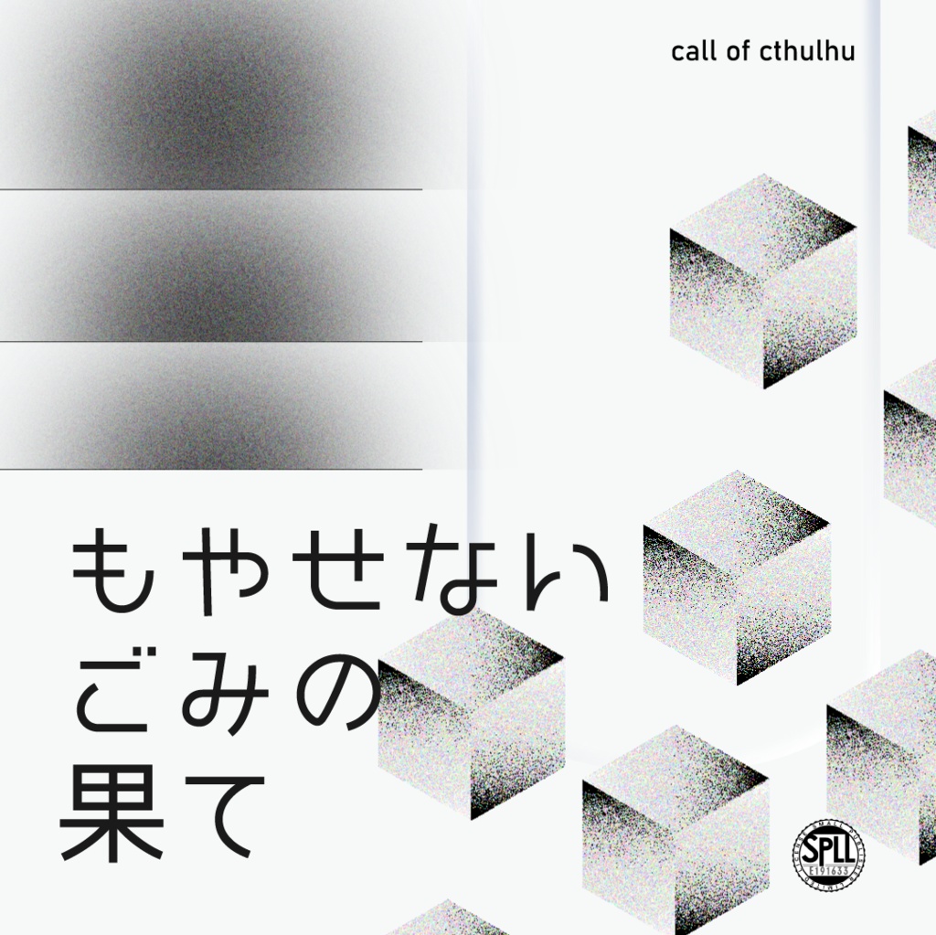 もやせないごみの果て SPLL:E191633