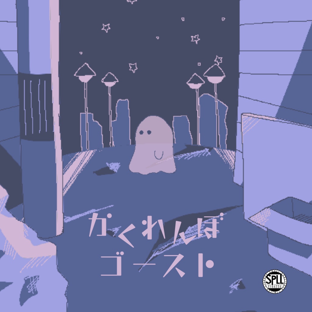 【本文無料】かくれんぼゴースト SPLL:E186234