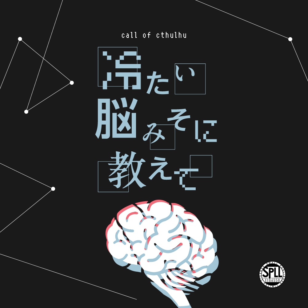 冷たい脳みそに教えて SPLL:E186558