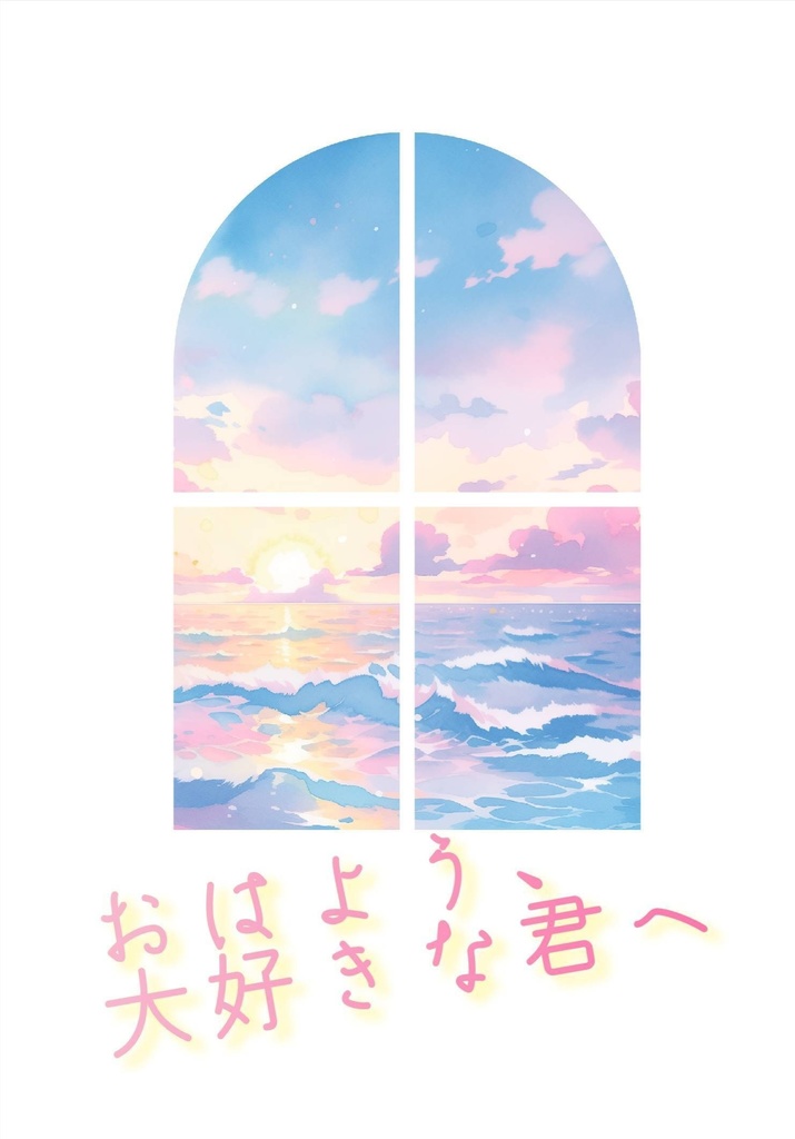 おはよう、大好きな君へ