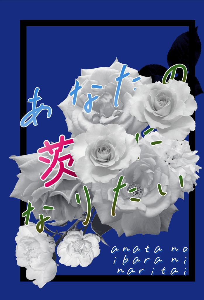 あなたの茨になりたい