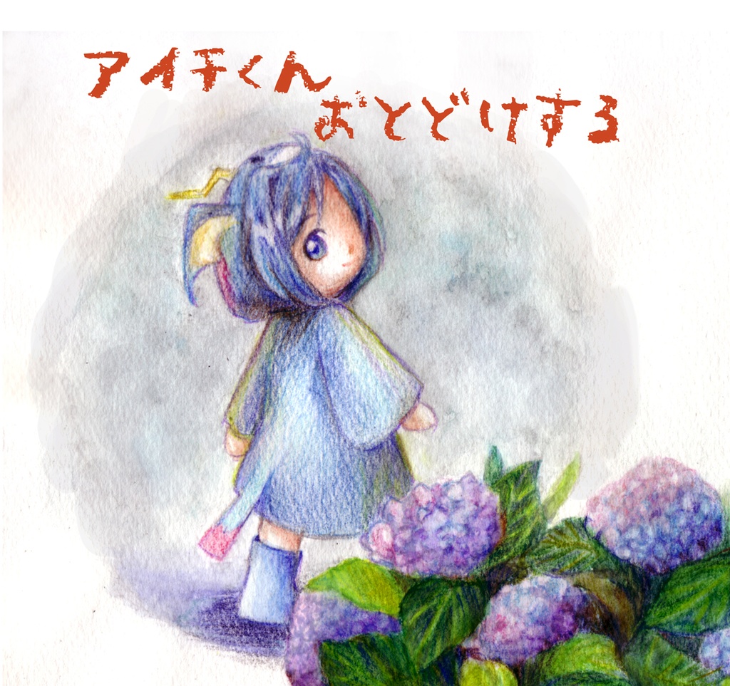 アイチくん おとどけする
