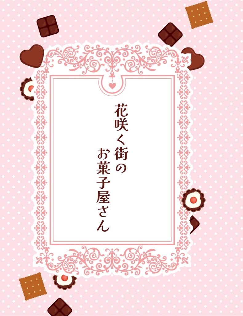 花咲く街のお菓子屋さん