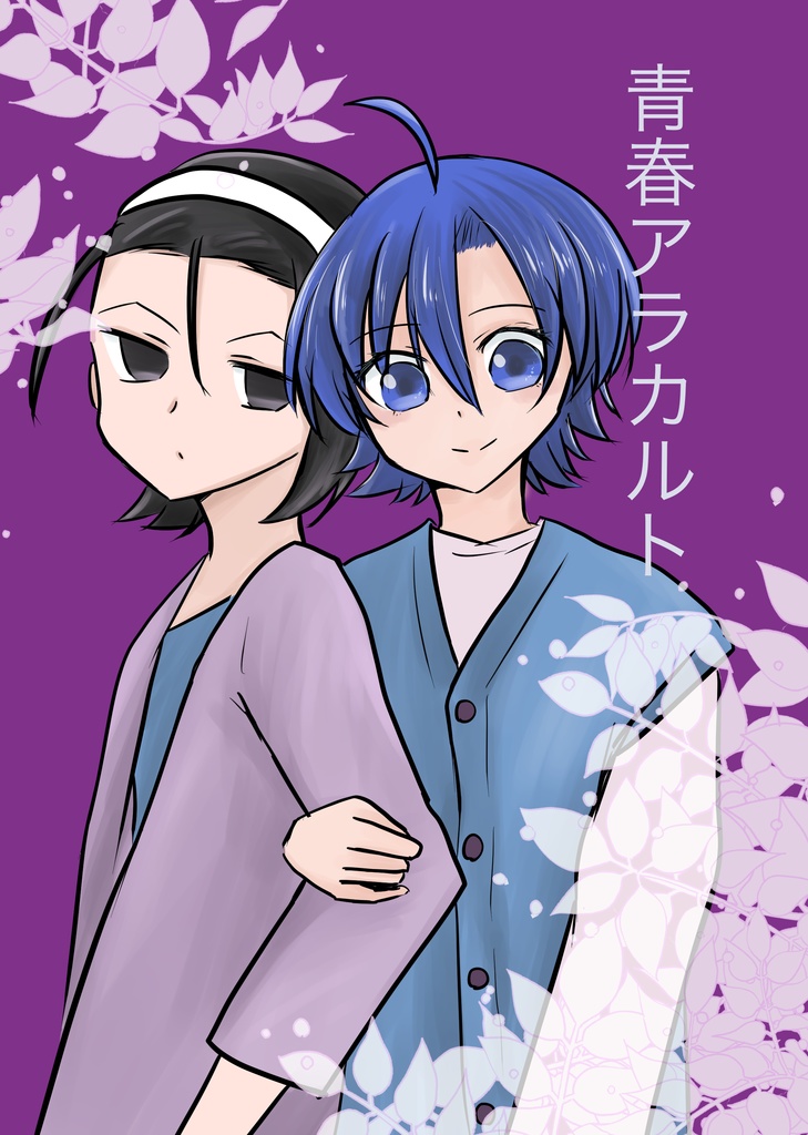 青春アラカルト【あんしんBOOTHパック配送】