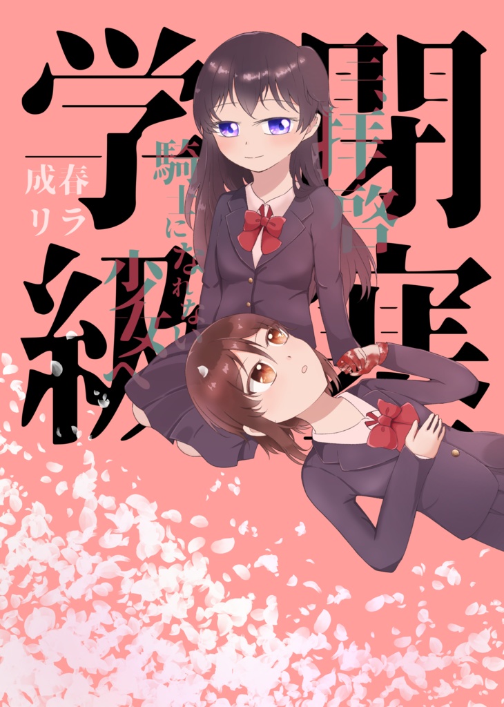 閉塞学級 三、拝啓 騎士になれない少女へ