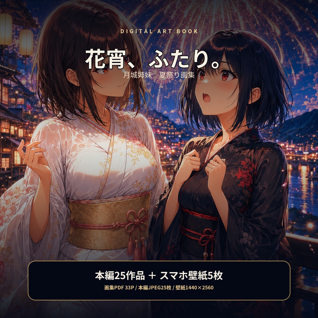 花宵、ふたり。|月城美玲&月城凛 浴衣イラスト集