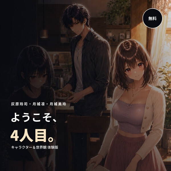 【無料】ようこそ、4人目。|灰原玲司・月城凛・月城美玲 キャラクター&世界観体験版