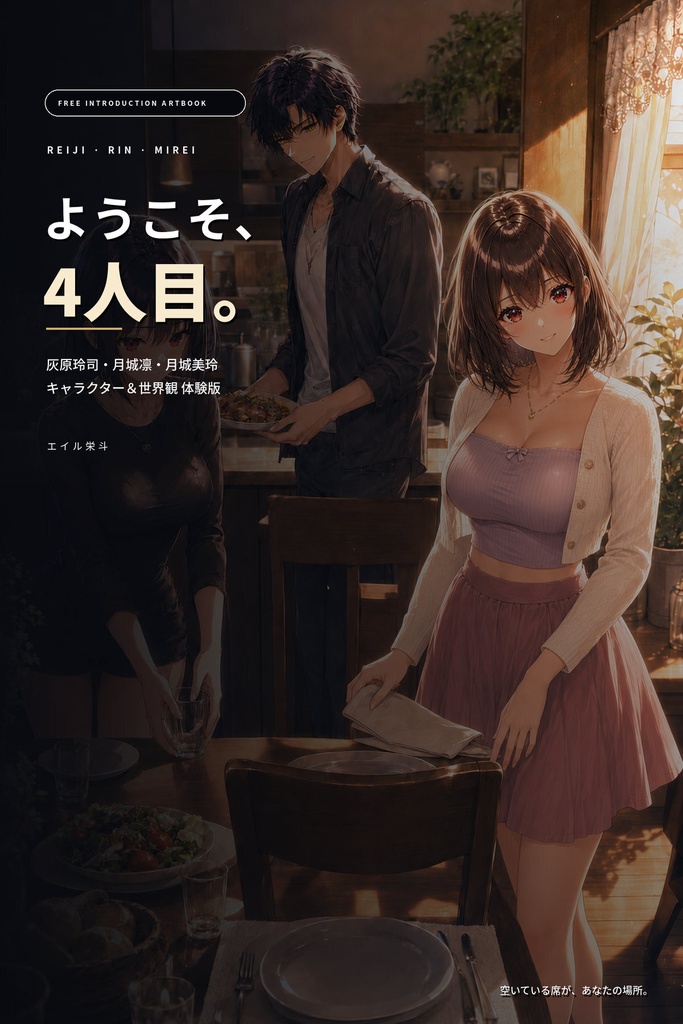 【無料】ようこそ、4人目。|灰原玲司・月城凛・月城美玲 キャラクター&世界観体験版