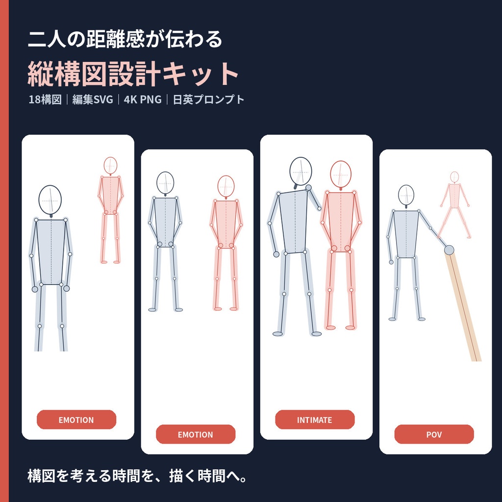 二人の距離感が伝わる 縦構図設計キット｜18構図・編集SVG・4K PNG・日英プロンプト