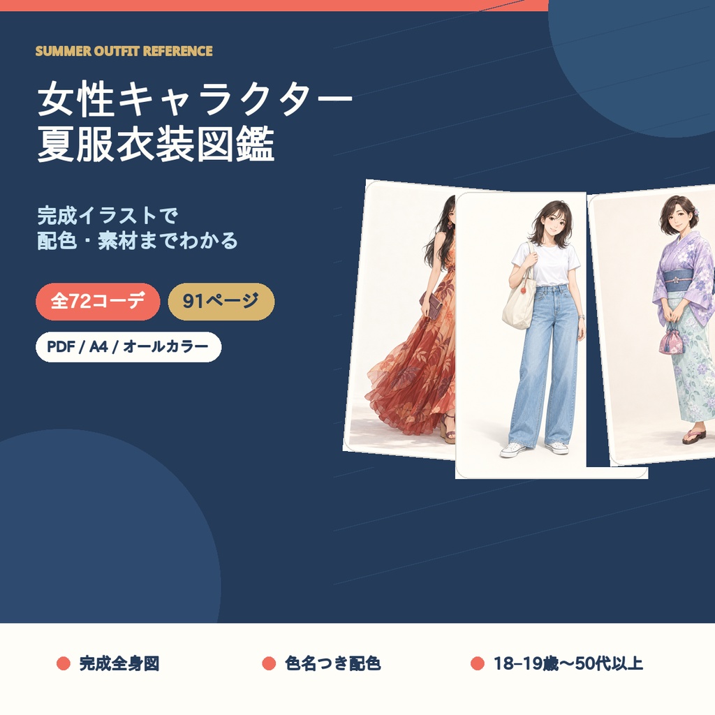 【全72コーデ・91P】女性キャラクター夏服衣装図鑑｜完成イラスト・配色・素材つき創作資料