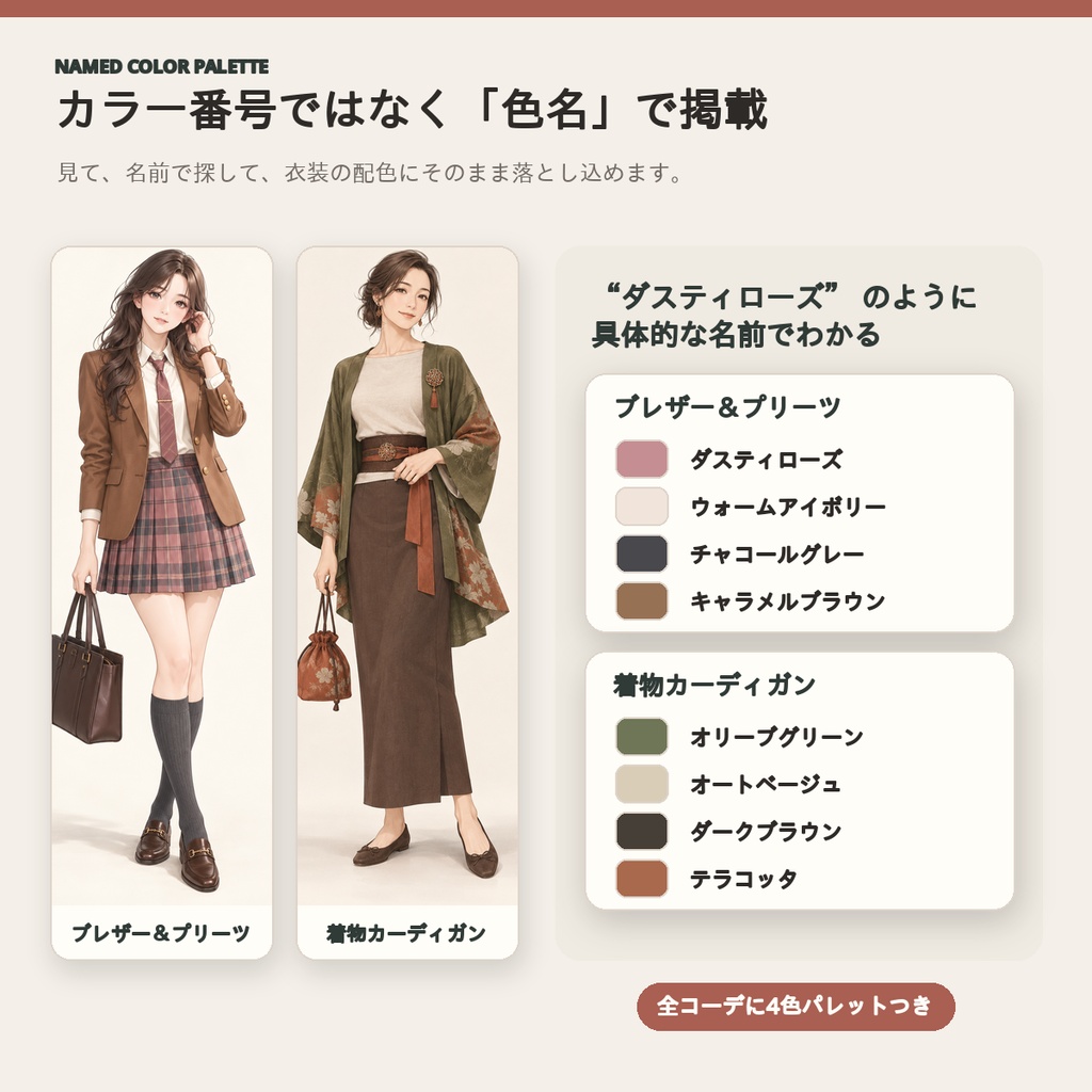 【全72コーデ・91P】女性キャラクター春服・秋服衣装図鑑|ミドルシーズン完成イラスト・配色・素材つき創作資料