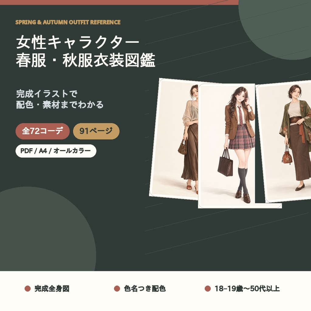 【全72コーデ・91P】女性キャラクター春服・秋服衣装図鑑｜ミドルシーズン完成イラスト・配色・素材つき創作資料