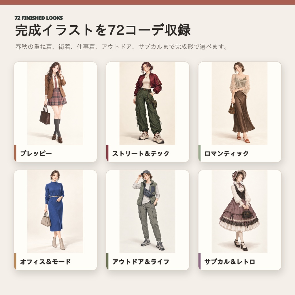 【全72コーデ・91P】女性キャラクター春服・秋服衣装図鑑|ミドルシーズン完成イラスト・配色・素材つき創作資料