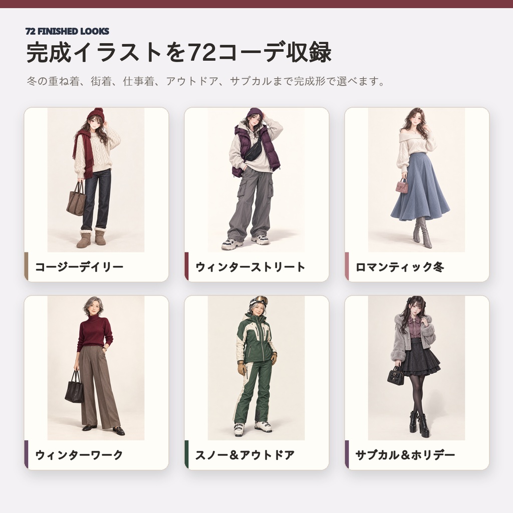 【全72コーデ・全91ページ】女性キャラクター冬服衣装図鑑|完成イラスト・配色・素材つき創作資料