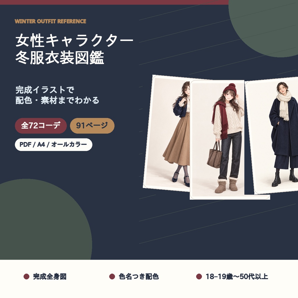 【全72コーデ・全91ページ】女性キャラクター冬服衣装図鑑｜完成イラスト・配色・素材つき創作資料